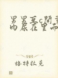 男男互c开荤粗肉尿在里面视频