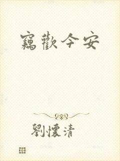 窃欢今安封面