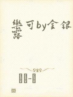 乐可by金银花露