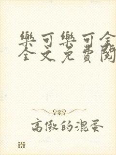 乐可乐可金银花全文免费阅读在线