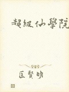 超级仙学院