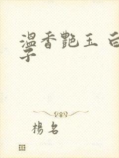 温香艳玉 白芥子