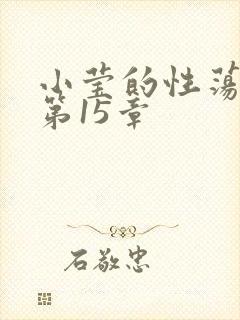 小莹的性荡生活第15章封面