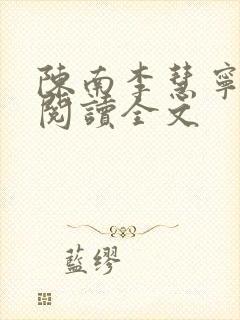 陈南李慧宁免费阅读全文