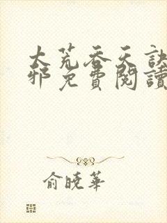 太荒吞天诀柳无邪免费阅读完整版