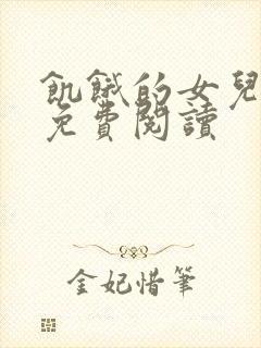 饥饿的女儿小说免费阅读