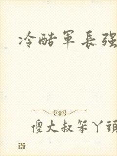 冷酷军长强宠妻