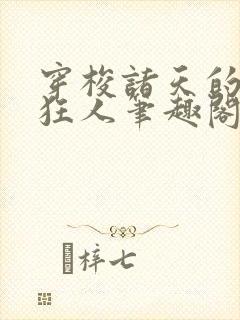 穿梭诸天的军火狂人笔趣阁