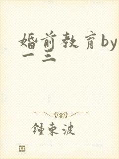 婚前教育by鱼一三封面