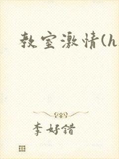 教室激情(h)封面
