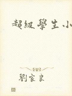 超级学生小说