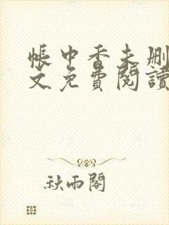 帐中香未删减全文免费阅读封面