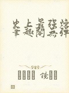 史上最强炼气期笔趣阁无弹窗封面