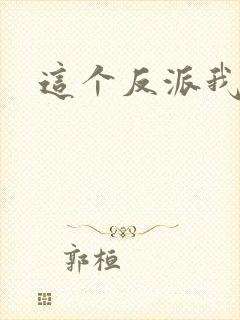 这个反派我养了