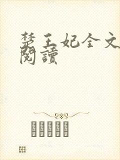 楚王妃全文免费阅读