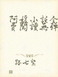 阿媛小说全文免费阅读无弹窗笔趣阁