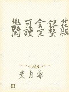 乐可金银花免费阅读完整版封面