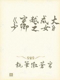 《穿越成大理寺少卿之女》封面