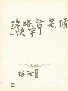 攻略皆是修罗场[快穿]