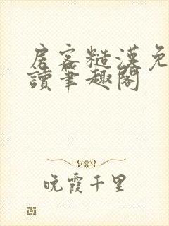 房客糙汉免费阅读笔趣阁封面