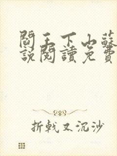 阎王下山苏文小说阅读免费