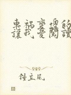 车祸变傻的妈妈让我爱阅读