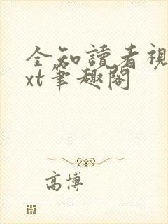 全知读者视角txt笔趣阁