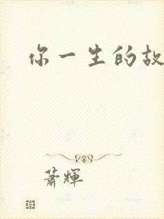 你一生的故事