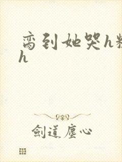 脔到她哭h粗话h封面