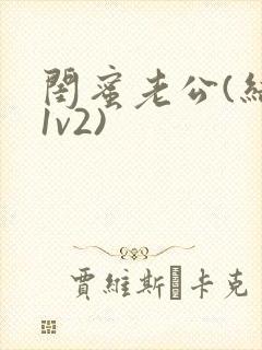 闺蜜老公(结局1v2)