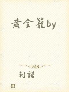 黄金笼by封面
