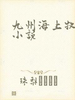 九州海上牧云记小说