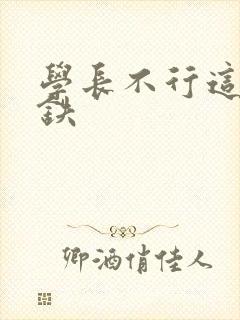 学长不行这是地铁