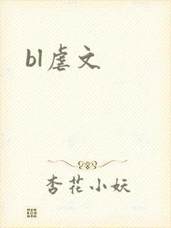 bl虐文