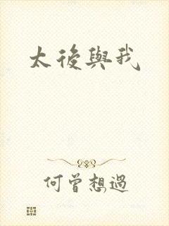 太后与我封面