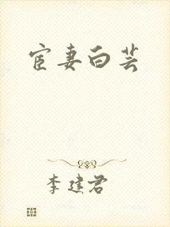 宦妻白芸封面