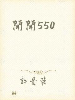 开开550