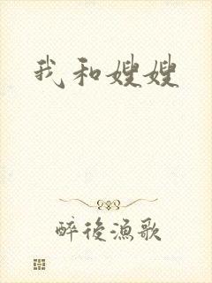 我和嫂嫂