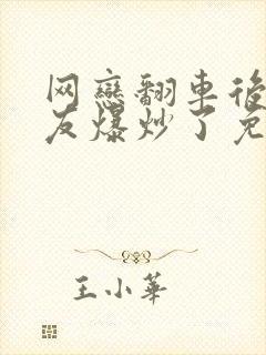 网恋翻车后被室友爆炒了免费阅读