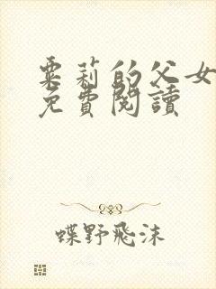 粟莉的父女小说免费阅读