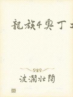 龙族4奥丁之渊