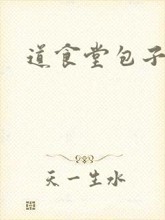 道食堂包子封面