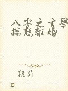 八零之玄学大师总想离婚