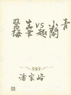 医生vs 小青梅笔趣阁