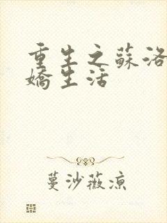 重生之苏洛的傲娇生活封面