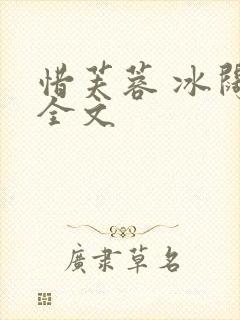 惜芙蓉 冰阔落全文