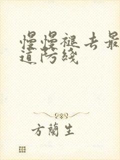 慢慢褪去最后一道防线封面