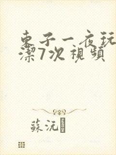 东子一夜玩弄白洁7次视频