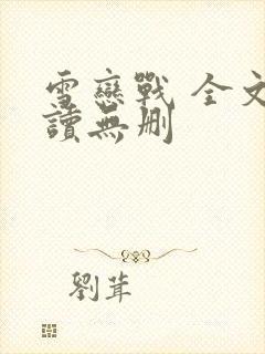 雪恋战 全文阅读无删