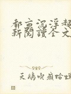 都市沉浮超前更新阅读全文